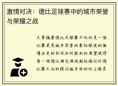 激情对决：德比足球赛中的城市荣誉与荣耀之战