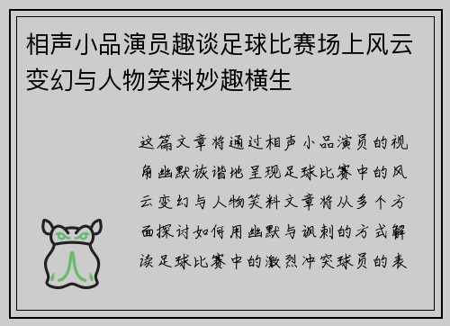 相声小品演员趣谈足球比赛场上风云变幻与人物笑料妙趣横生