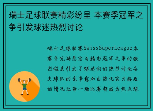 瑞士足球联赛精彩纷呈 本赛季冠军之争引发球迷热烈讨论