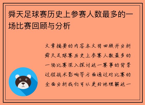 舜天足球赛历史上参赛人数最多的一场比赛回顾与分析