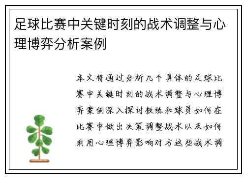 足球比赛中关键时刻的战术调整与心理博弈分析案例