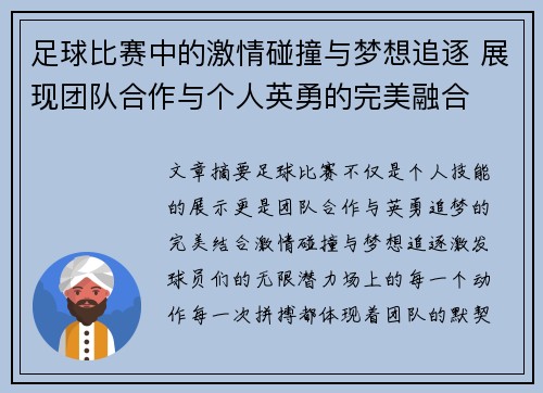 足球比赛中的激情碰撞与梦想追逐 展现团队合作与个人英勇的完美融合