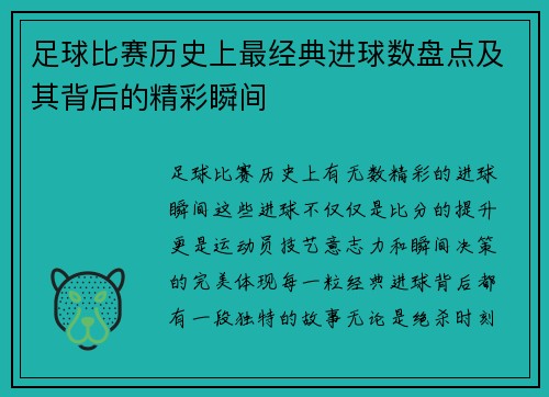 足球比赛历史上最经典进球数盘点及其背后的精彩瞬间