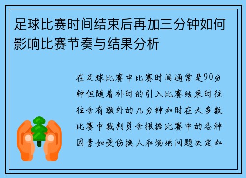 足球比赛时间结束后再加三分钟如何影响比赛节奏与结果分析